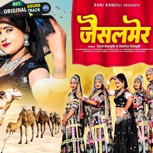 Jaisalmer - Rani Rangili, Rekha Rangili