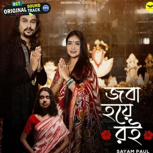 Joba Hoye Royi - Sayam Paul