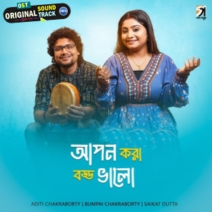 Apon Kora Boddo Valo - Aditi Chakraborty
