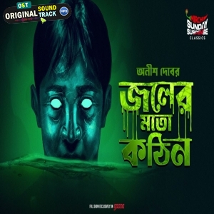Joler Moto Kothin - Anish Deb - Sunday Suspense