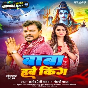 Baba Hawe Duniya Ke King (Pramod Premi Yadav)