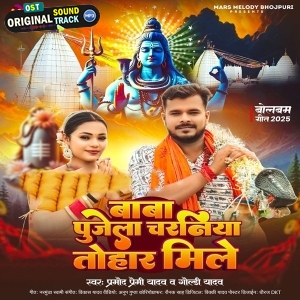 Baba Pujela Charaniya Tohar Mile (Pramod Premi Yadav)
