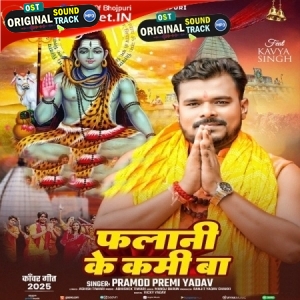 Falani Ke Kami Ba (Pramod Premi Yadav)