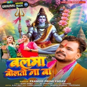 Balma Bolto Na Ba (Pramod Premi Yadav)