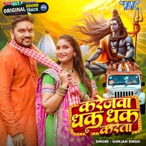 Karejwa Dhak Dhak Karata (Gunjan Singh)