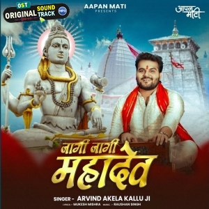 Jagi Jagi Mahadev (Arvind Akela Kallu)