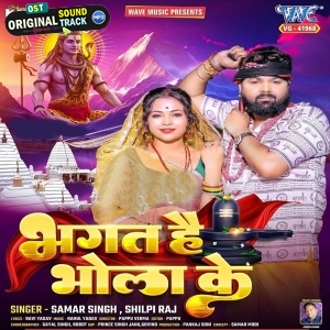 Bhagat Hai Bhola Ke (Samar Singh, Shilpi Raj)