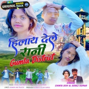 Hilay Dele Rani Gumla District - Suraj Kumar