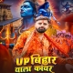 UP Bihar Wala Kanwar (Rakesh Mishra)