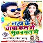 Naha Ke Chapakal Me (Kallu)