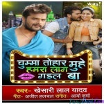 Chumma Tohar Muhe Hamra Laag Gayil Ba (Khesari Lal Yadav)