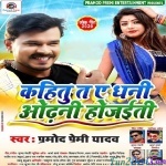 Kahatu Ta Ae Dhani Odhani Ho Jaiti (Pramod Premi Yadav)