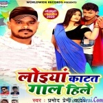 Loiyan Katat Gaal Hile (Pramod Premi Yadav)
