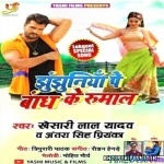 Jhunjhuniya Pe Bandh Ke Rumal (Khesari Lal Yadav)