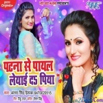 Patna Se Payal Leyaida Piya (Antra Singh Priyanka)