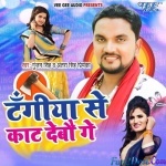 Tangiya Se Kaat Debau Ge (Gunjan Singh)