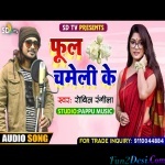 Phul Chameli Ke (Robin Rangila) Khortha
