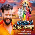 Baurahawa Se Dilwa Lagawalu (Khesari Lal Yadav)