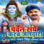 Pawan Sanghe Karab Jaldhari (Pawan Singh, Priyanka Singh)