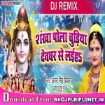 Shankha Pola Churiya Devghar Se Laiha Ho Dj Remix (Antra Singh) 2020