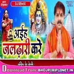 Aiha Jaldhari Kare Dj Remix Song (Pawan Singh) 2020