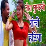 Tora Ghumaibo Raanchi Hatiya (Robin Rangeela)