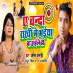 A Chanda Rakhi Me Bhaiya Na Aile Ho (Amit Anari)