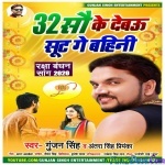 3200 Ke Debau Ge Sut Ge Bahini (Gunjan Singh)