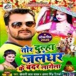 Tor Dulha Jalandhar Ke Bandar Lagela (Khesari Lal Yadav)
