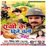 Rakhi Ke Din Chali Aiha (Ritesh Pandey)