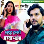 Aiha Hamro Gharwa Bhaiya (Gunjan Singh)