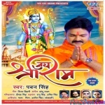 Ram Ka Naan Ka Jhanda Lehrega (Jai Shree Ram) Pawan Singh
