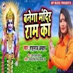 Banega Mandir Ram Ka (Shahnaz Akhtar)