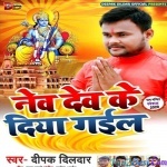 Nev Dev Ke Diya Gail (Deepak Dildar)