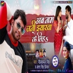 Ab Naam Jani Iyarwa Ke Liha - Neelkamal Singh