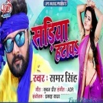 Sadiya Hataw Tani Dhodi Lauke De (Samar Singh)