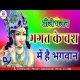 Bhagat ke vash me hai bhagwan Janmashtmi Special Dj Santosh RBL