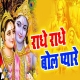 Radhe Radhe Bol Pyare Janmashtami Remix