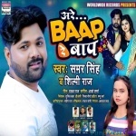Are Baap Re Baap - Samar Singh