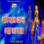 Ami Morle Toder Powa Habe Baro - Champa Ghosh Das