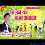 Milne Ka Maja Aayega - Birbal Nayak