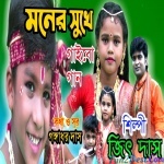 Moner Shukhe Gaibo Gaan - Jeet Das