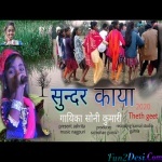 Etai Sundar Komal Kaya - Soni Kumari - Theth