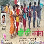 Rati Raati Jagona - Renuka Munda