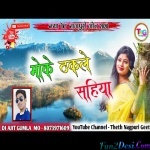 Moke Thakle Sahiya - Theth Nagpuri - RADHA DEVI