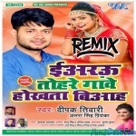 Eyarau Tohre Gawe Hokhata Biyah Bhojpuri Remix
