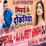 Mithai Ke Dokaniya Me (Aj Ajeet Singh) Bhojpuri Remix Dj Akhil