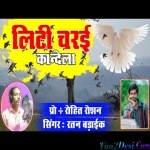 Liti Charai Kandela - Theth (Ratan Badaik)