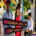 Badnam Hoy Gelo Tor Name Se -Sad - Manish Kumar