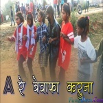 Ac Re Bewafa Kauna - Badal Ssisai